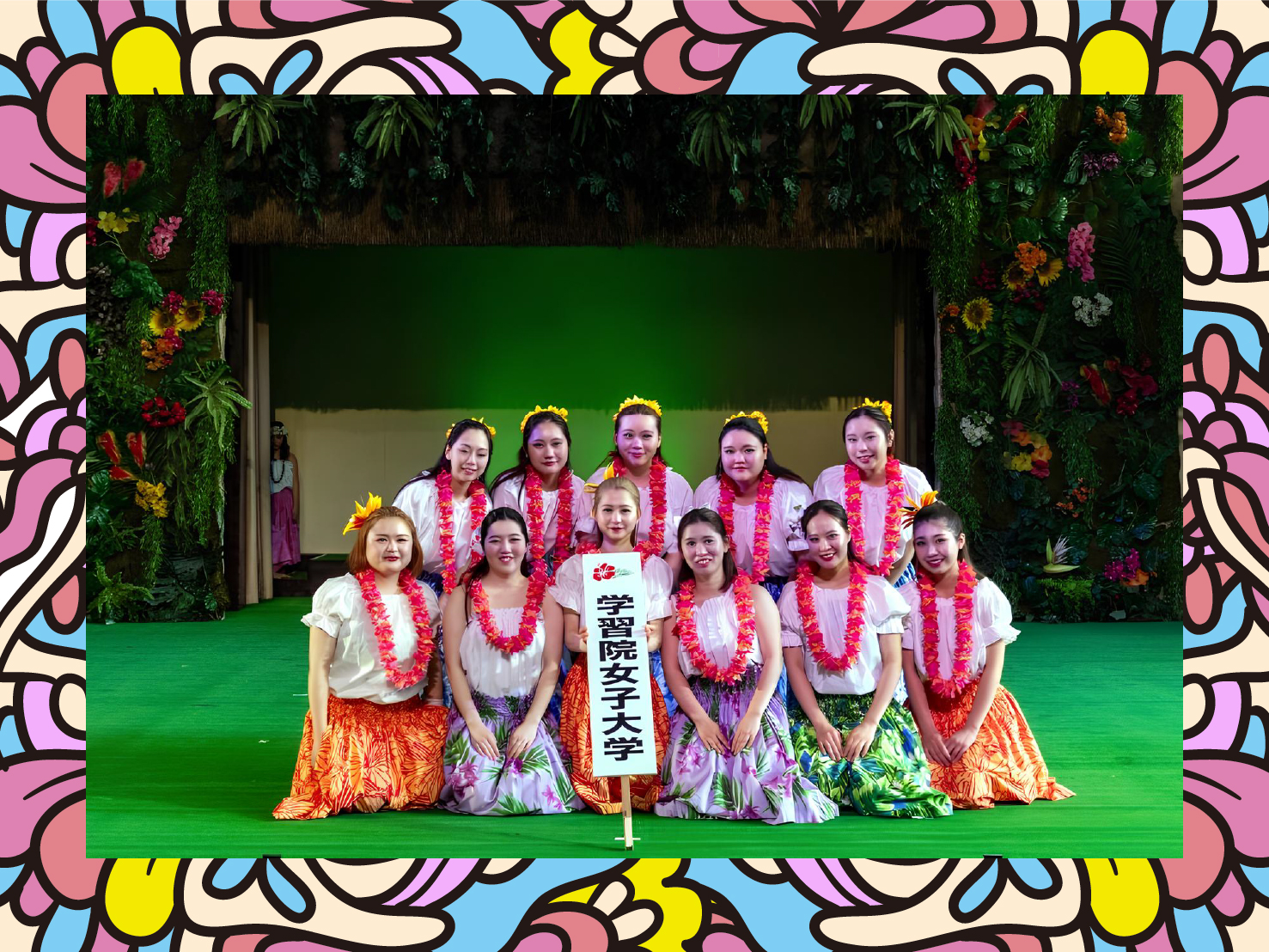 学習院女子大学 Makana Aloha