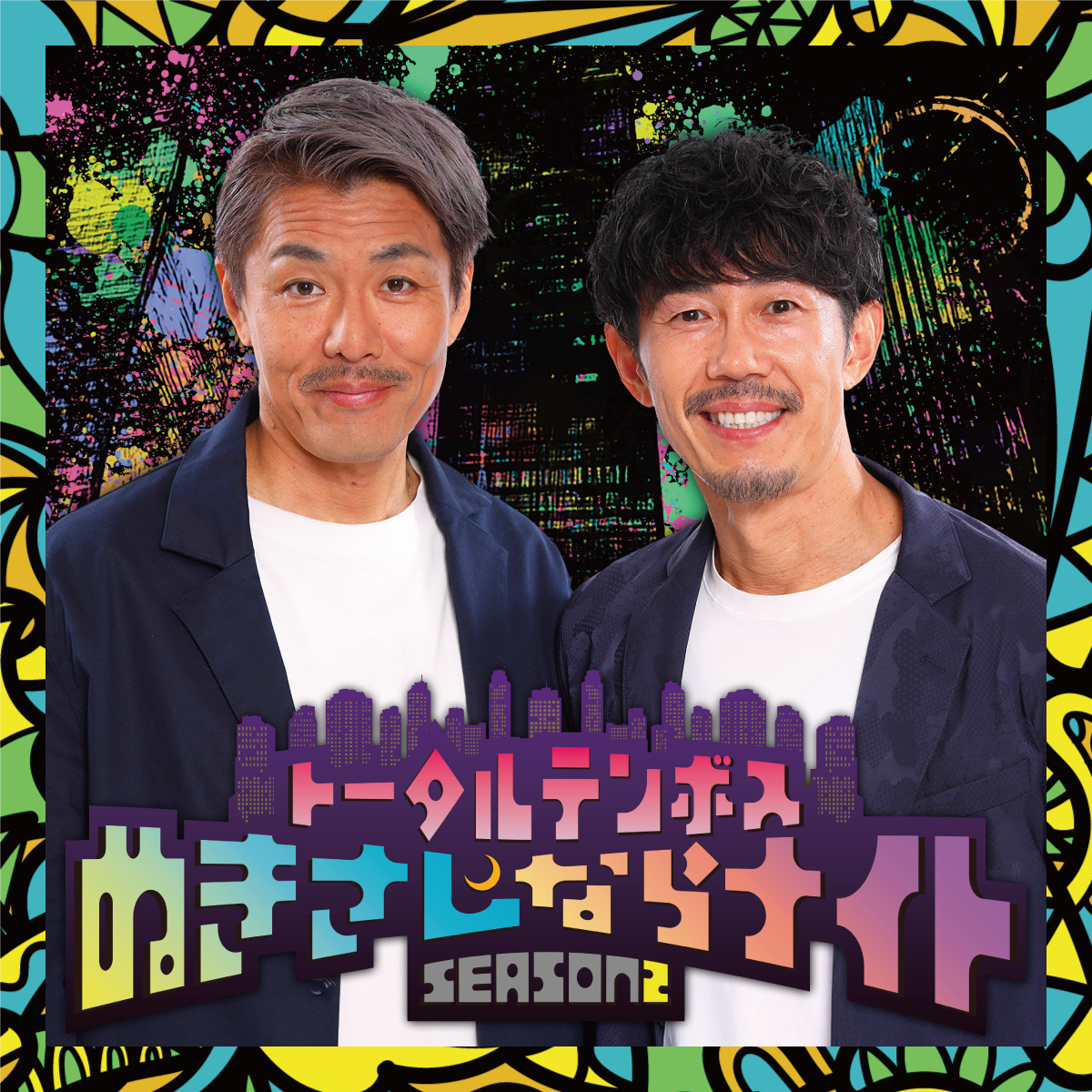  ニッポン放送<br>『トータルテンボスのぬきさしならナイト！Season2』公開収録