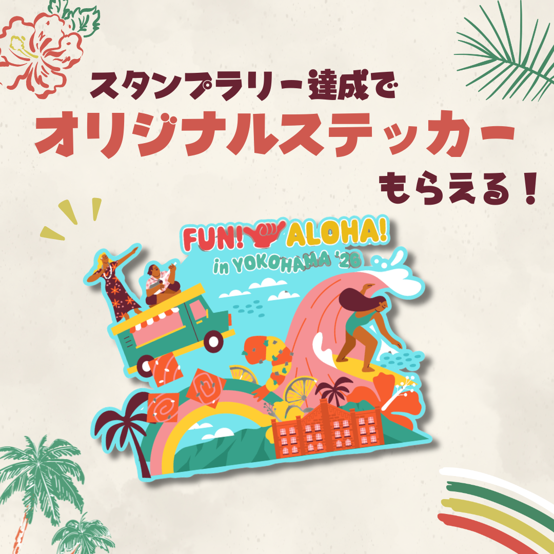 横浜ワールドポーターズハワイアンタウン <br>コラボスタンプラリー